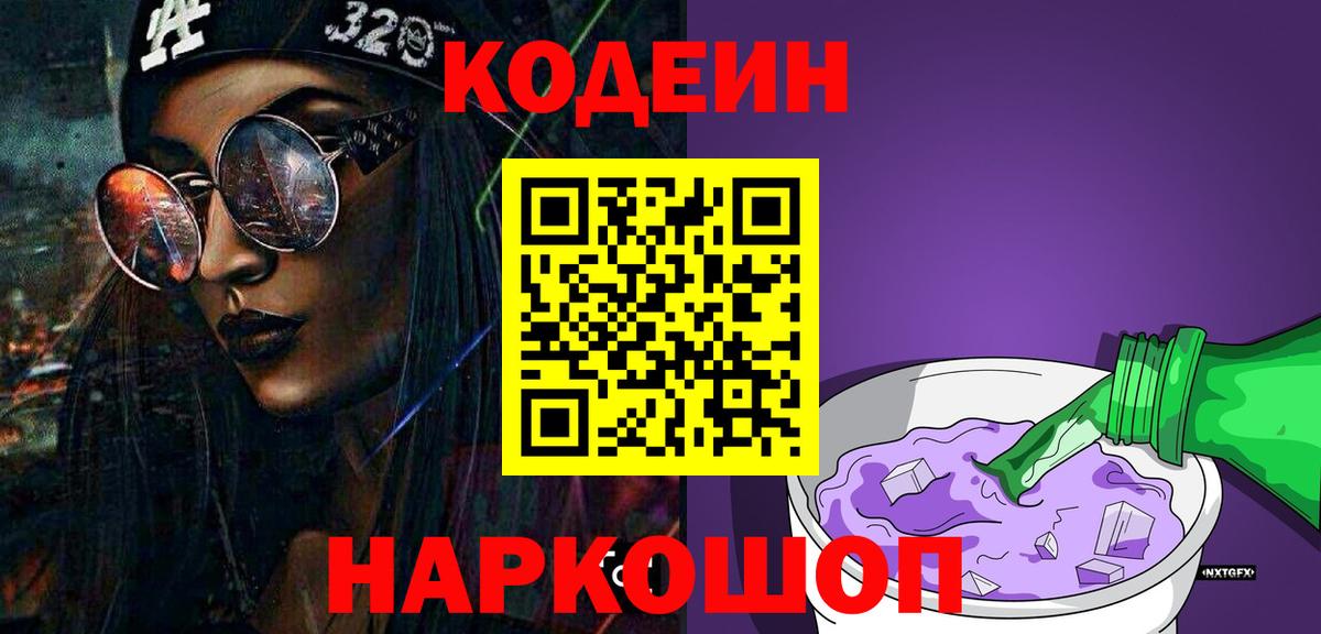 Кодеин Purple Drank Лысьва